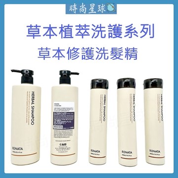 🌏時尚星球🌏現貨秒出附發票🚀 RENATA 洗髮精 草本修護洗髮精 敏感頭皮溫和洗髮精 乾性乾癢紅癢頭皮調理修護