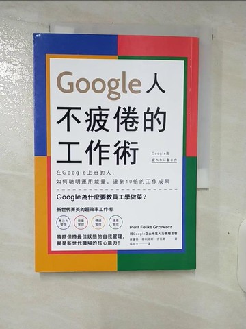【書寶二手書T2／財經企管_CXD】Google人不疲倦的工作術：在Google上班的人，如何聰明運用能量，達到10倍的工作成果_彼優特?菲利克斯?吉瓦奇,  吳怡文