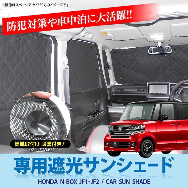 NBOX JF1 JF2 サンシェード カーシェード 日除け 車中泊 UVカット 遮光 ...