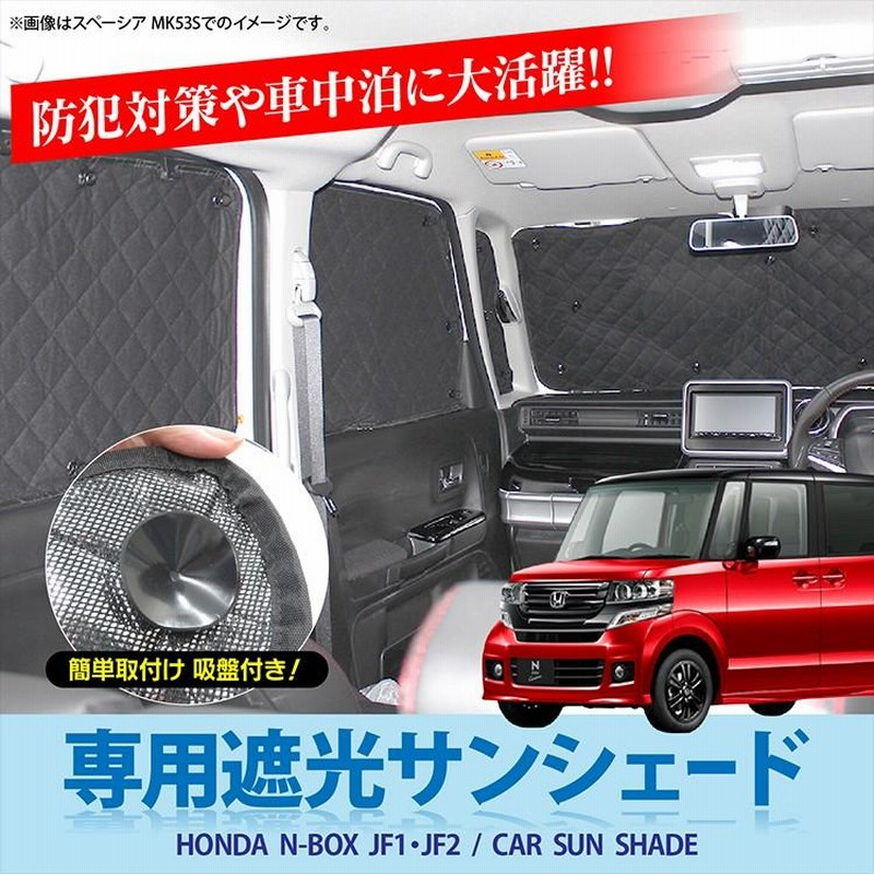 ホンダ N-BOX JF1 JF2 N-BOXプラス N-BOX+ サンシェード - 車内