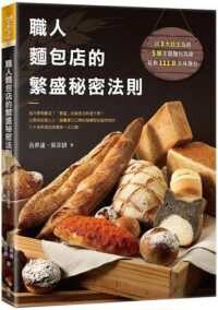 職人麵包店的繁盛秘密法則 (1版) 呂昇達、吳宗諺 2022 優品文化事業有限公司