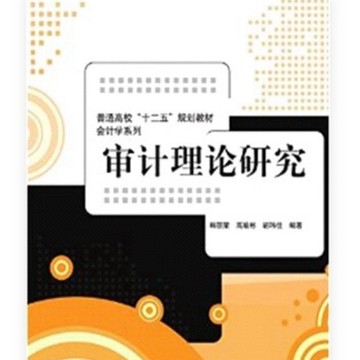 ［58L-6］審計理論研究（簡體書） ISBN13：9787302366515 作者：韓麗榮
