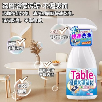 免水洗桌面清潔劑 桌面清潔劑 餐桌清潔劑 桌面去油污清洗劑 免過水擦桌子清潔劑 餐廳餐桌去油汙噴霧 除菌神器清洗液