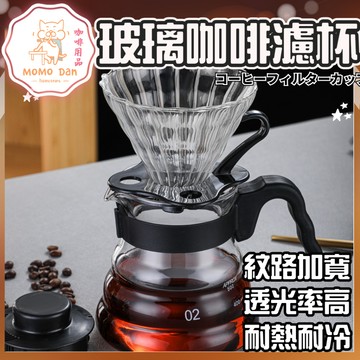 【現貨秒發💖免運】咖啡濾杯 咖啡 濾杯 1~4人份濾杯 手沖咖啡 手沖咖啡壺 高硼硅玻璃 耐熱材質 條紋溝槽 樹酯杯托