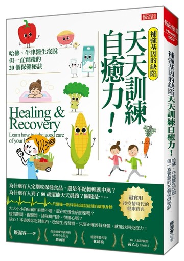 補強基因的缺陷 天天訓練自癒力！：哈佛、牛津醫生沒說，但一直實踐的20個保健[二手書_近全新]