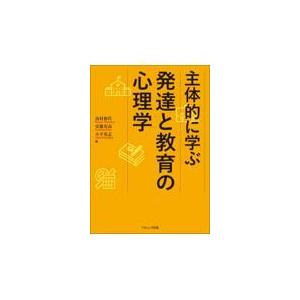 翌日発送・主体的に学ぶ発達と教育の心理学 高村和代