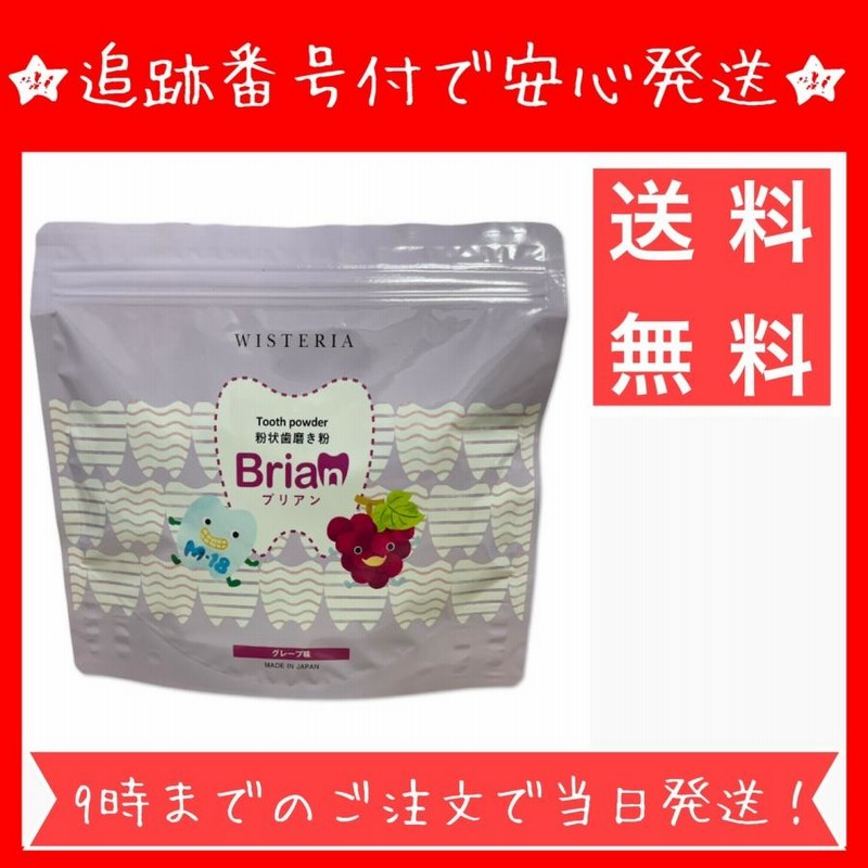 ブリアン Brian 粉状歯磨き粉 明るい グレープ味 60包