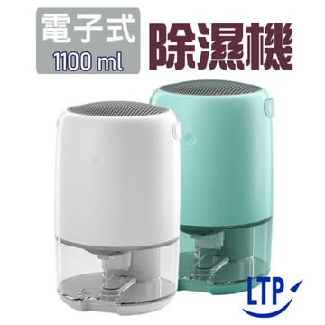 【LTP】 無印風 1100mL 電子式超靜音除溼機Ｗ700A