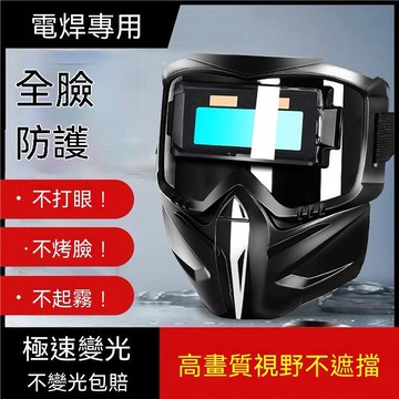 【三聯發票】自動變光太陽能電焊面罩 焊工焊接燒焊頭戴式防護電焊面罩頭盔 WFRE