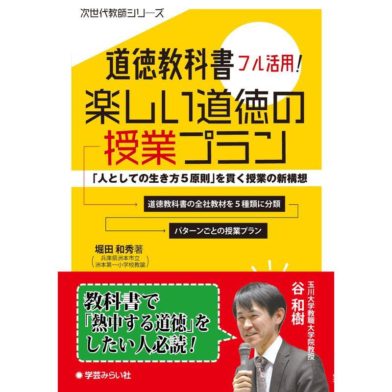 道徳教科書フル活用楽しい道徳の授業プラン: 「人としての生き方5原則」を貫く授業の新構想 (次世代教師シリーズ)