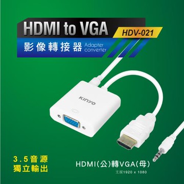 【KINYO】HDMI轉VGA影像轉接器(HDV-021)
