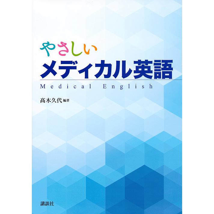 やさしいメディカル英語