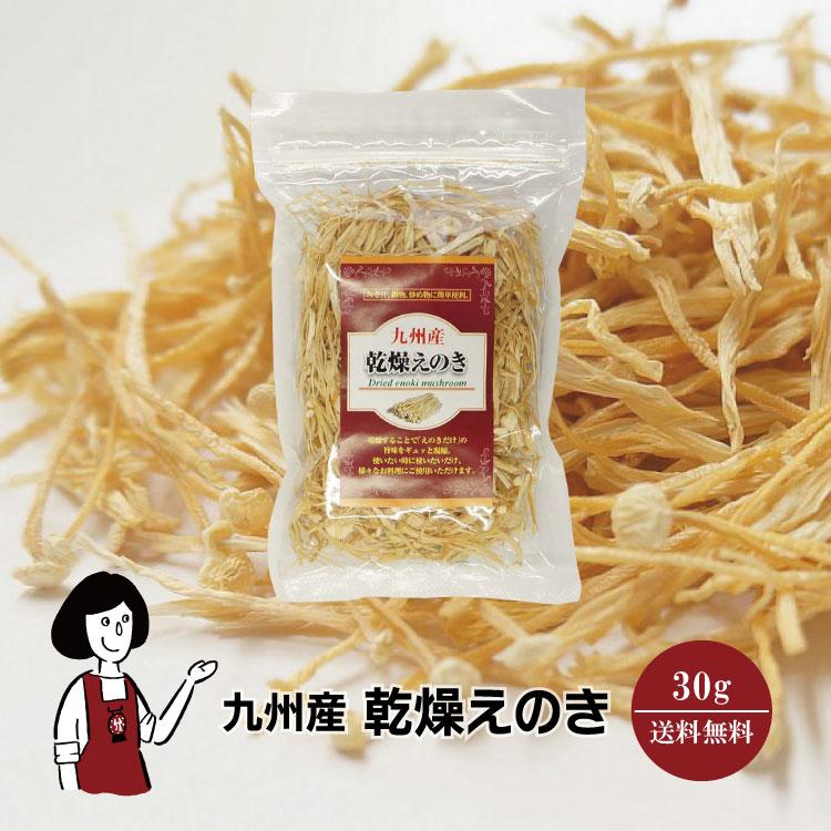 国産 乾燥えのき 30g   チャック付