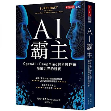 AI霸主【城邦讀書花園】