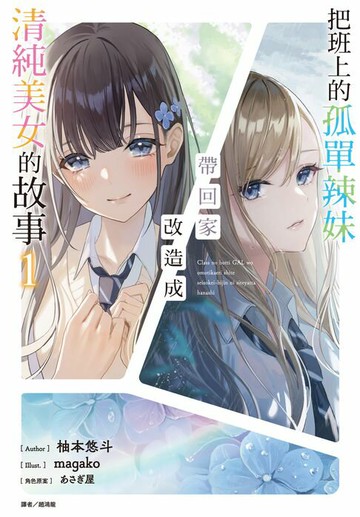 【電子書】把班上的孤單辣妹帶回家改造成清純美女的故事(1)