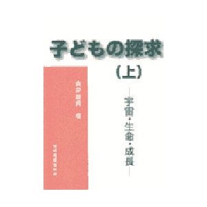 子どもの探求 上 宇宙・生命・成長