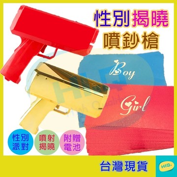 性別噴鈔槍 有素面的 性別揭曉道具 性別派對 遊戲道具 寶寶性別猜猜樂 派對 活動 性別佈置 商檢合格 噴鈔槍