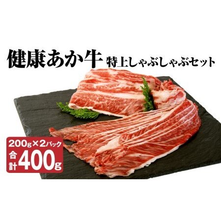 ふるさと納税 健康 あか牛 特上 しゃぶしゃぶ セット 計400g（200g×2） 和牛 牛肉 熊本県菊池市