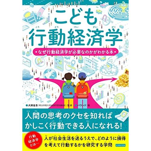 こども行動経済学 なぜ行動経済学が必要なのかがわかる本