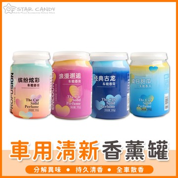 【橘子購物】車用清新香薰罐 可樂罐香薰 車載香薰 車用香膏 香氛膏 車內芳香 室內芳香 室內擴香 擴香 A431