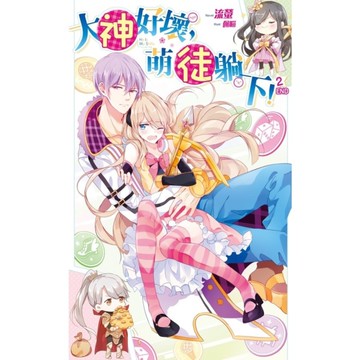 大神好壞萌徒躺下(2)完