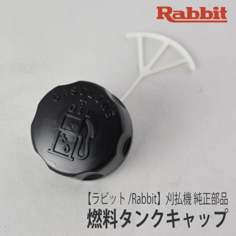 ラビット/Rabbit】刈払機 純正部品 燃料タンクキャップ(つまみなし／2スト用) [5256059000][草刈機][ロビン マキタ Robin  makita][C20-050-040] | LINEブランドカタログ