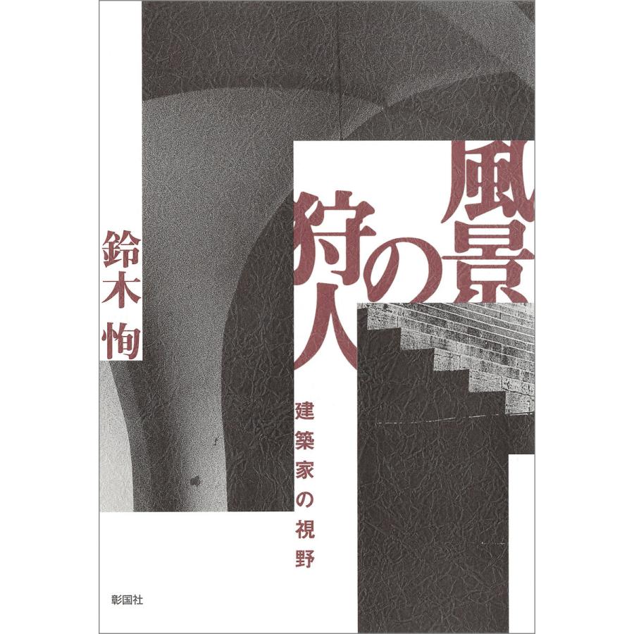 風景の狩人 建築家の視野