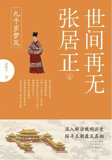 【電子書】世间再无张居正4：九千岁梦灭