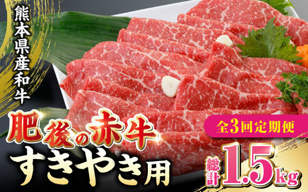 熊本和牛 肥後の 赤牛 すきやき用 500g すき焼き すきやき しゃぶしゃぶ スライス 熊本 あか牛 褐牛 あかうし 褐毛和種 肥後 冷凍 国産 牛肉[YDF015]