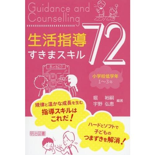 生活指導すきまスキル72 小学校低学年