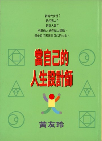 當自己的人生設計師【二手書_良好】TAAZE讀冊生活