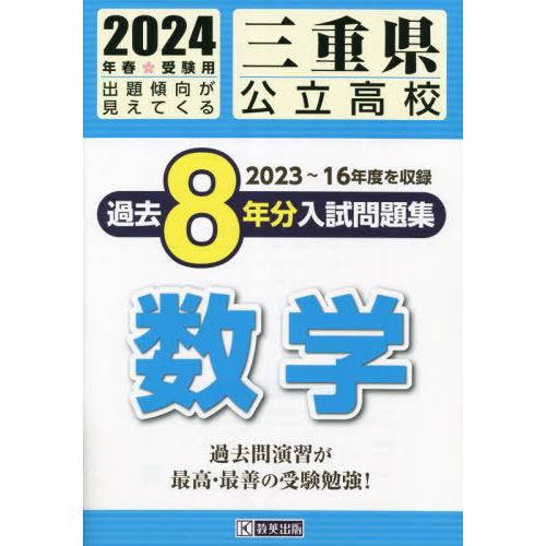 三重県公立高校過去8年分入 数学