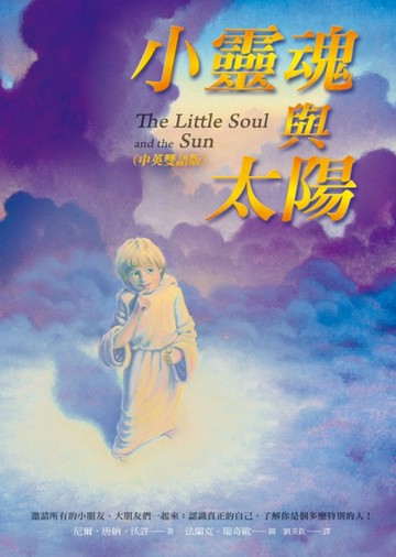 小靈魂與太陽（中英雙語版）[二手書_良好]