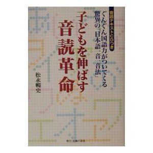 子どもを伸ばす音読革命／松永暢史