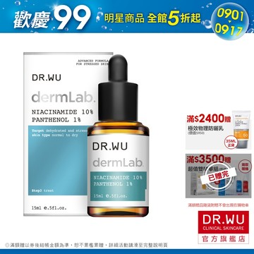 DR.WU 10%菸鹼醯胺B5舒緩精華15ML