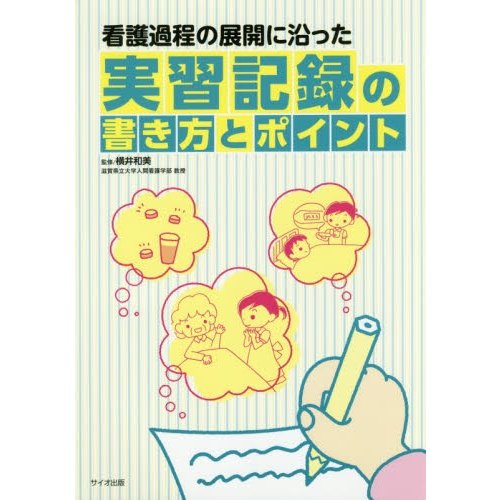 看護過程の展開に沿った 実習記録の書き方とポイント