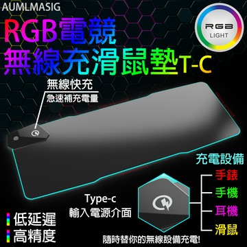 AUMLMASIG RGB幻彩電競無線充滑鼠墊T-C /無線快充急速補充電量 /隨時替你的無線設備充電手錶手機耳機充滑鼠充電
