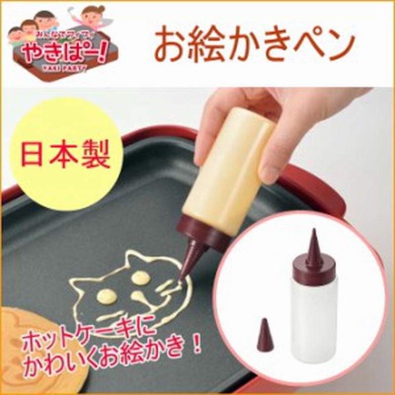 やきぱー お絵かきペン Yp 609 日本製 ホットケーキ パンケーキ ホットプレート チョコペン 通販 Lineポイント最大1 0 Get Lineショッピング