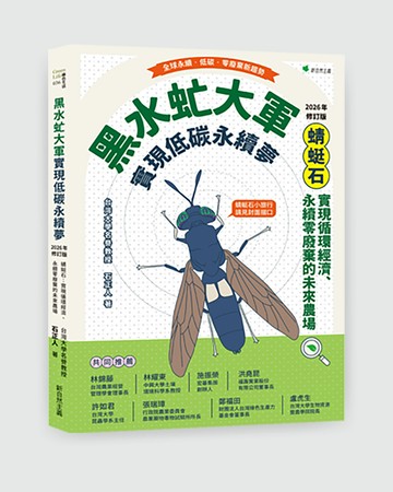 黑水虻大軍實現低碳永續夢【2026年修訂版】：蜻蜓石-實現循環經濟、永續零廢棄物的未來農場
