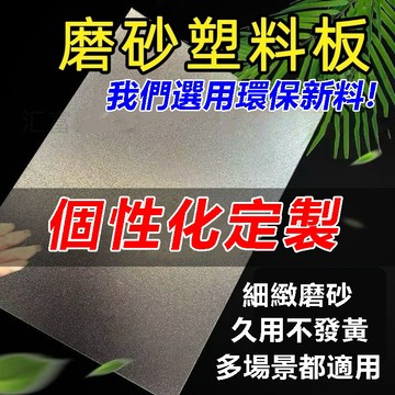 【附發票】磨砂板 可定製 壓克力 磨砂壓克力板 單面磨砂板 硬板pvc板隔板 耐力板塑料板 膠板隔板定制 壓克力板