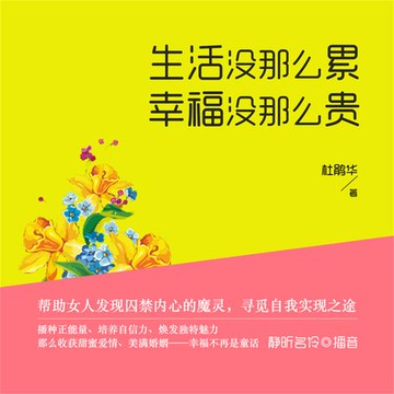 【有聲書】生活没那么累，幸福没那么贵