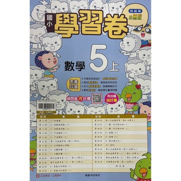 翰林國小-數學學習卷5上《內附解答》📚好學生線上書城📚