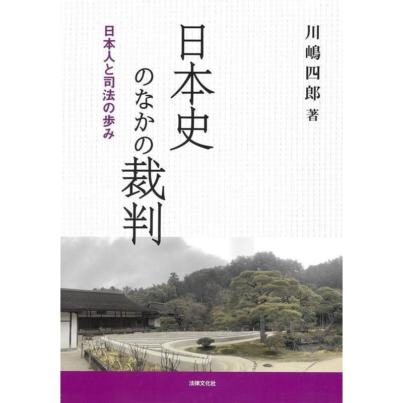 日本史のなかの裁判 日本人と司法の歩み 川嶋四郎 著