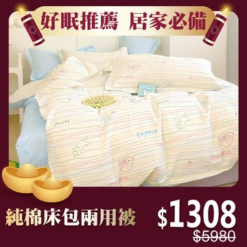 【好眠熱搜榜 $888up】精梳純棉床包兩用被套組-(單人/雙人/加大)- 多款任選 台灣製
