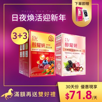 【直播推薦】醇耀妍 PLUS+ x3盒 +醇耀妍 蠶絲煥白版 x3盒