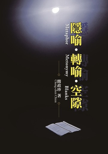 隱喻．轉喻．空隙