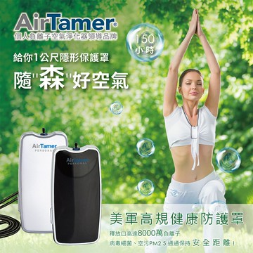 AirTamer/個人負離子空氣清淨機/A310S/8000萬負離子/空氣淨化/0電磁波/除菌/長續航/空氣清新