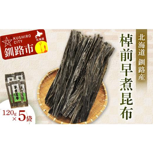 ふるさと納税 北海道 釧路市  棹前早煮昆布 120g×5袋セット ふるさと納税 昆布 F4F-1069