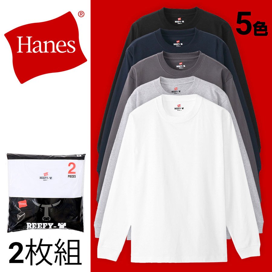 ヘインズ ビーフィー ロングスリーブTシャツ H5186-2 2P BEEFY-T Hanes ロンt ロングスリーブ t 長袖 ヘビーウエイト 厚手  メンズ パックT Tシャツ カットソー 通販 LINEポイント最大0.5%GET | LINEショッピング