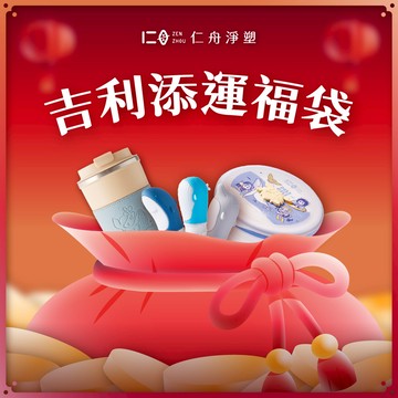 【開工迎吉利】吉利添運福袋